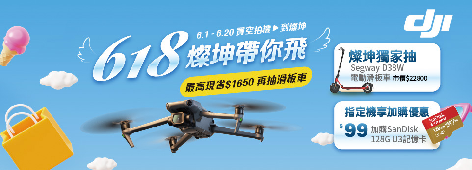618燦坤帶你飛 | 獨家抽電動滑板車，再享$99加購128G記憶卡優惠！