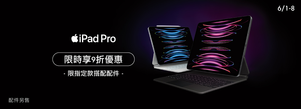 iPad Pro 指定款享9折優惠 (需搭配指定配件)