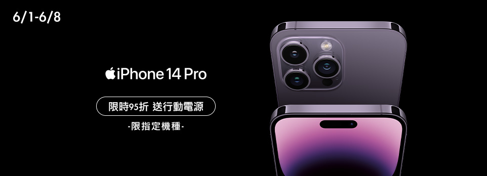 iPhone 14 Pro 限時享95折優惠，再送行動電源！
