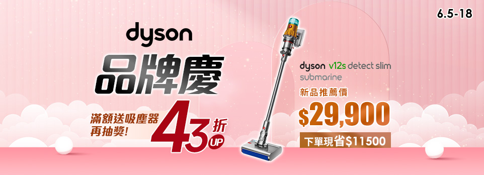 DYSON品牌慶