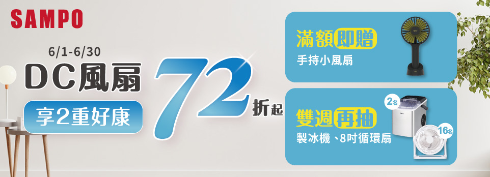 DC風扇72折起，再享2重好康！