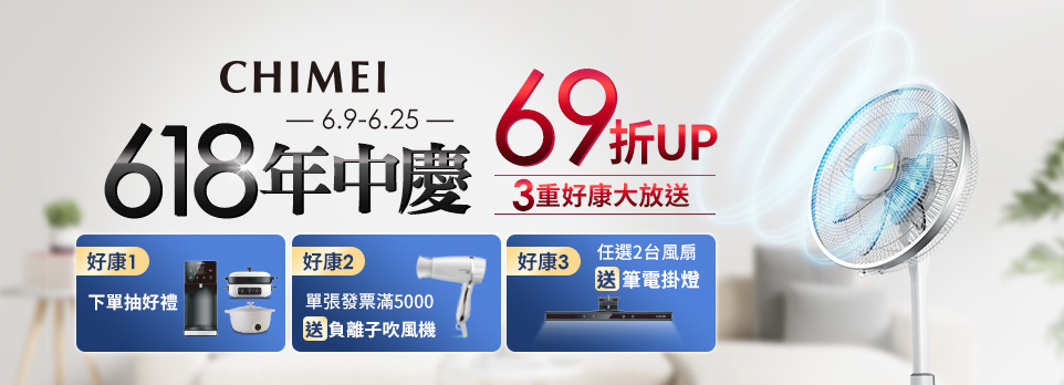 奇美風扇618年中慶 | 69折起，再享3重好康大放送！