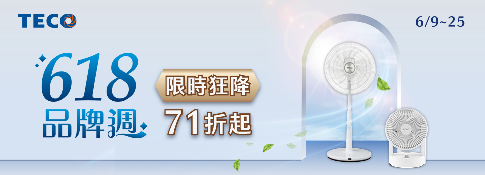 東元618品牌週 | 限時下殺71折起！