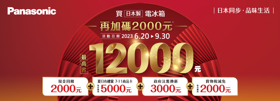 國際日製冰箱 再加碼2000元