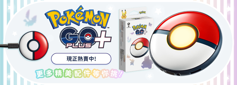 Pokemon GO Plus +寶可夢睡眠精靈球 熱賣中!