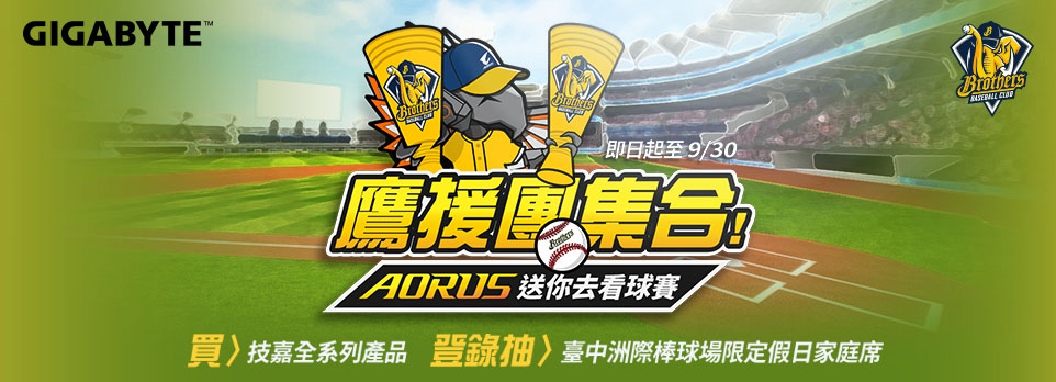 技嘉 | 鷹援團集合！登錄抽臺中洲際棒球場家庭席