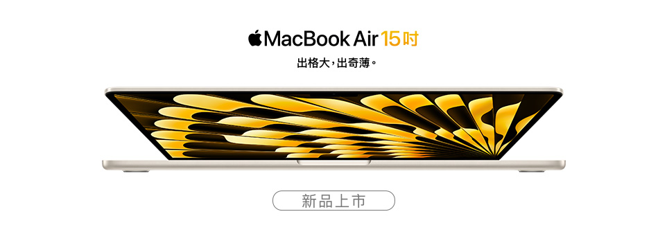 MacBook Air 15吋 | 出格大，出奇薄