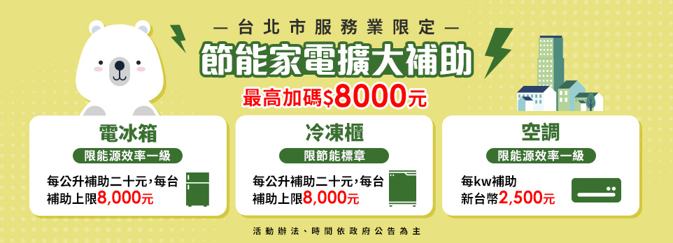 北市節能家電補助