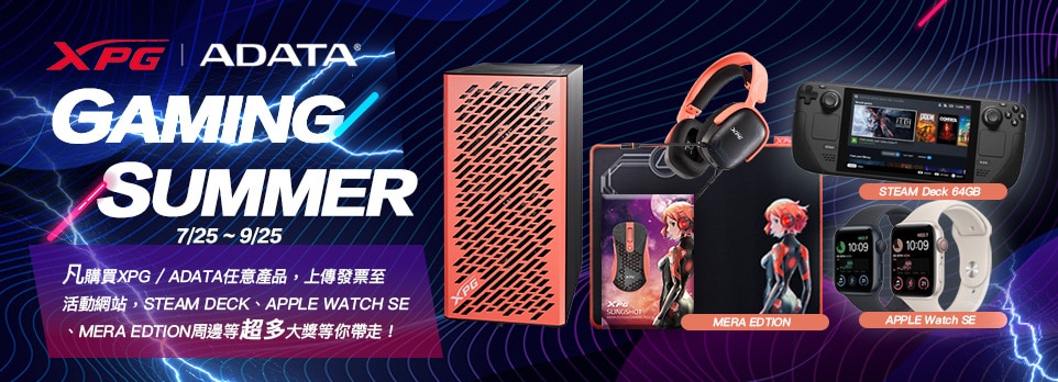 XPG / ADATA GAMING SUMMER 登錄抽豪禮