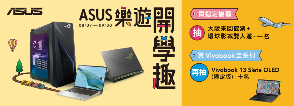 ASUS 樂遊開學趣 | 指定商品登錄再送好禮