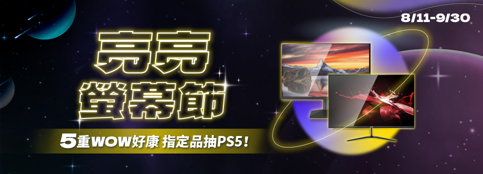 亮亮螢幕節 | 指定品抽PS5等豪禮！