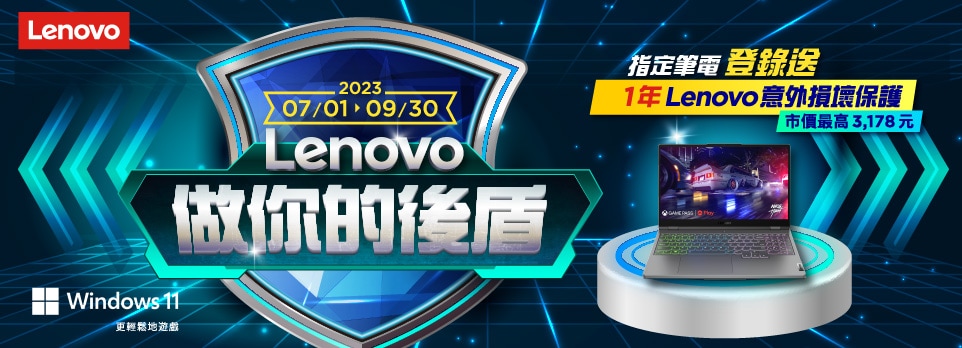 Lenovo 做你的後盾