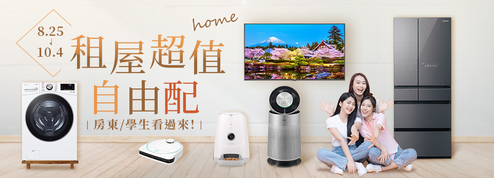 租屋超值自由配