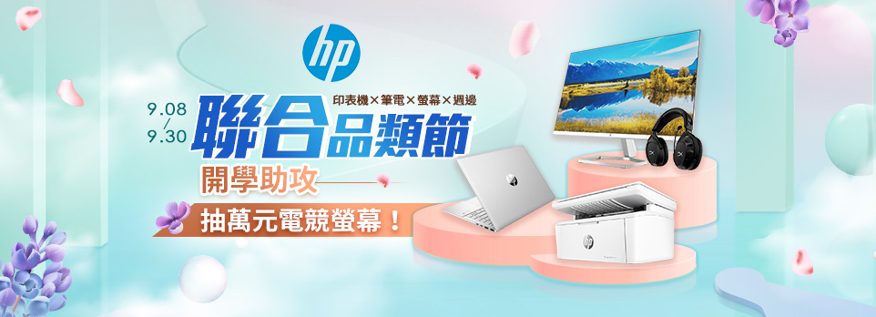 HP 聯合品類節 | 抽萬元電競螢幕！