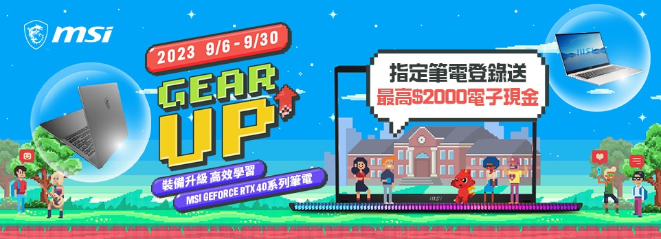 微星開學季
