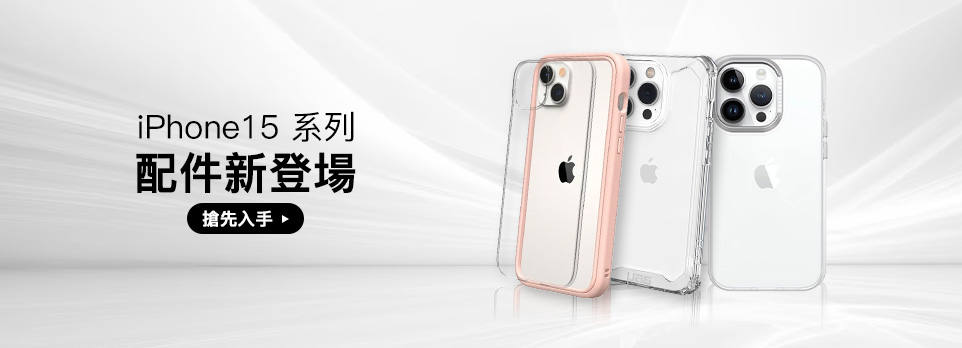 iPhone 15 配件全新上市！