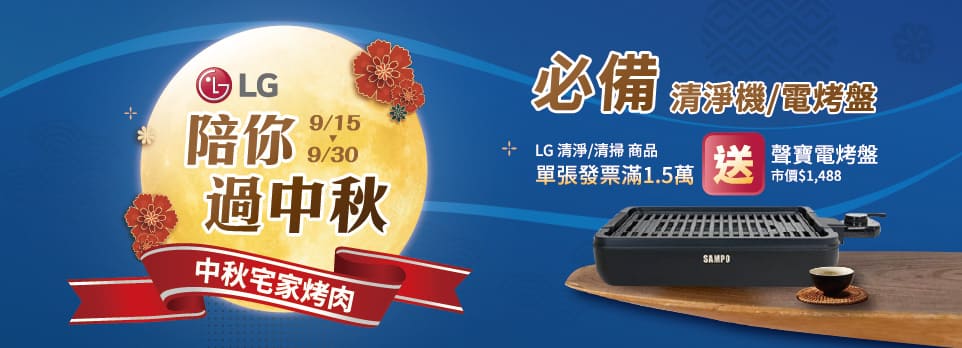 LG 指定滿額送聲寶電烤盤