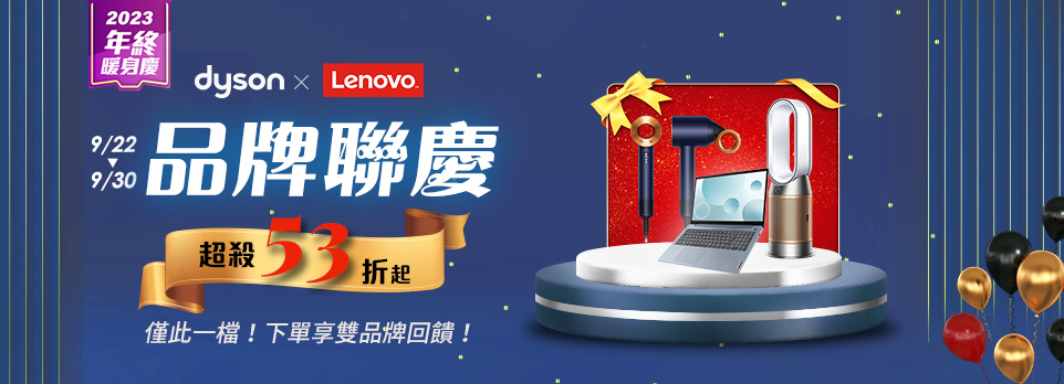 Dyson x Lenovo品牌聯慶