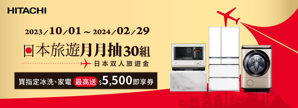 日立 日本旅遊月月抽