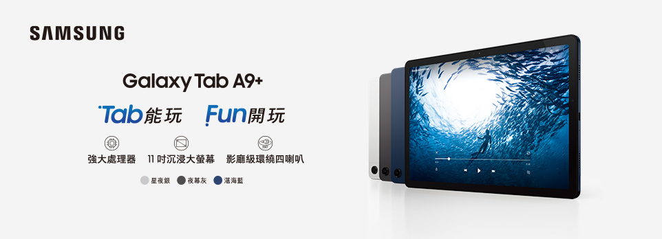 Galaxy Tab A9+ 全新上市！