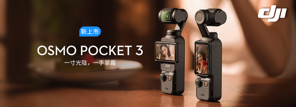 DJI Pocket 3 | 一寸光陰，一手掌握
