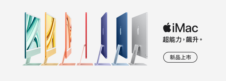 M3 iMac 全新上市 | 超能力，提升。