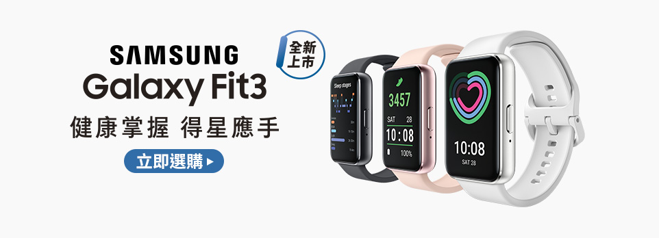 Galaxy Fit3 全新上市 | 健康掌握，得星應手！