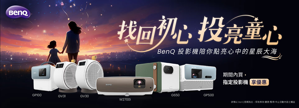 BenQ | 4月指定投影機享優惠