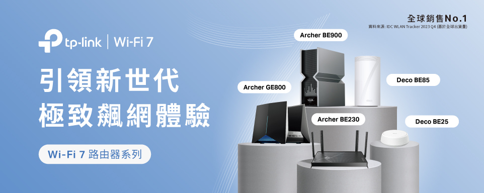 TP-Link Wi-Fi 7 路由器 | 引領新世代，為您帶來極致飆網體驗！