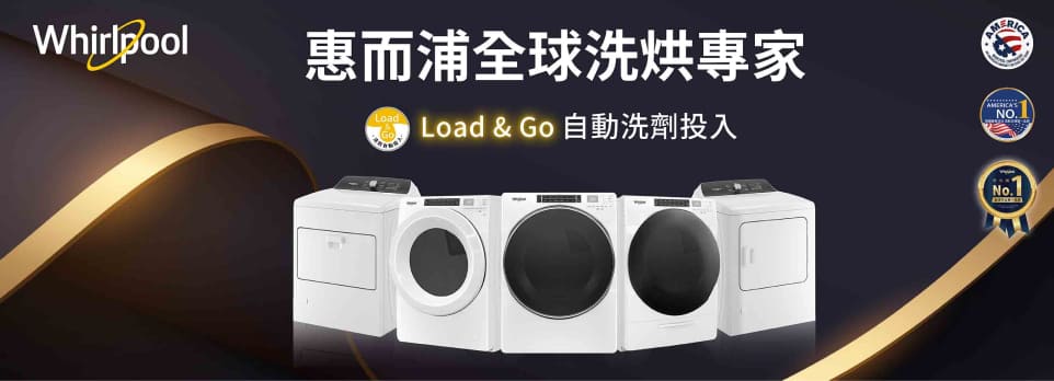 惠而浦洗衣乾衣機