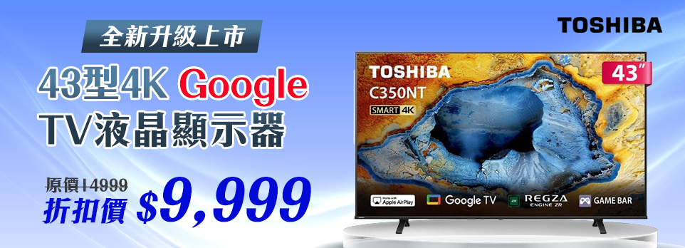 東芝43吋特價$9,999