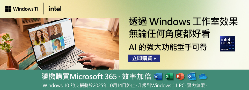 Intel x 微軟 | Core Ultra 強大AI功能垂手可得，加購Microsoft 365效率加倍！