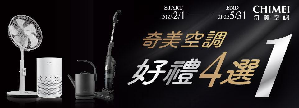 奇美2025早販