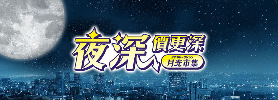 夜深價更深