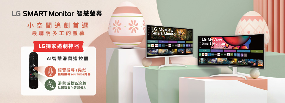 LG Smart Monitor 智慧螢幕