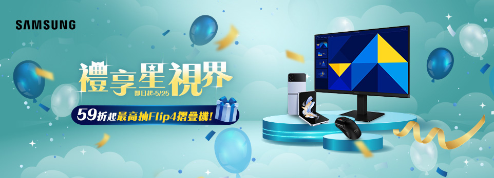 禮享星視界 | SAMSUNG螢幕下殺59折起，下單最高抽Flip 4手機！