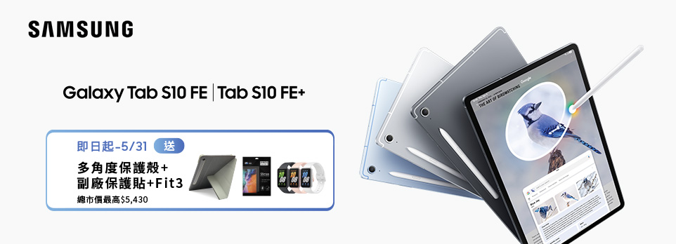 S10 FE新上市 | 獨家加碼Fit3 + 保護殼貼！