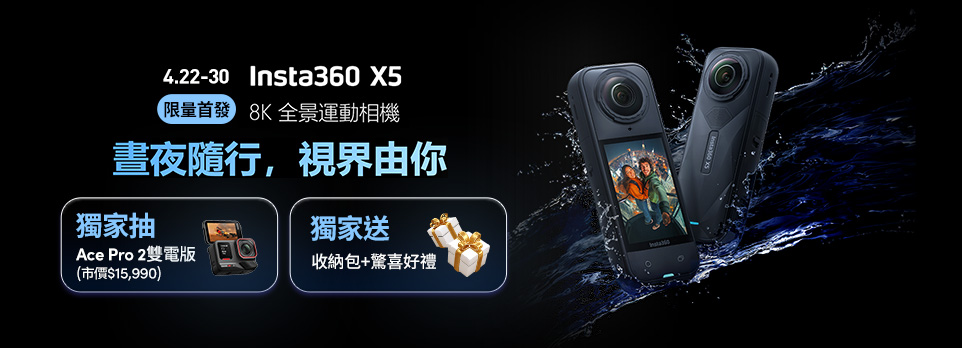Insta360 X5 新上市 | 獨家抽Ace Pro2，再送收納包+128G記憶卡！