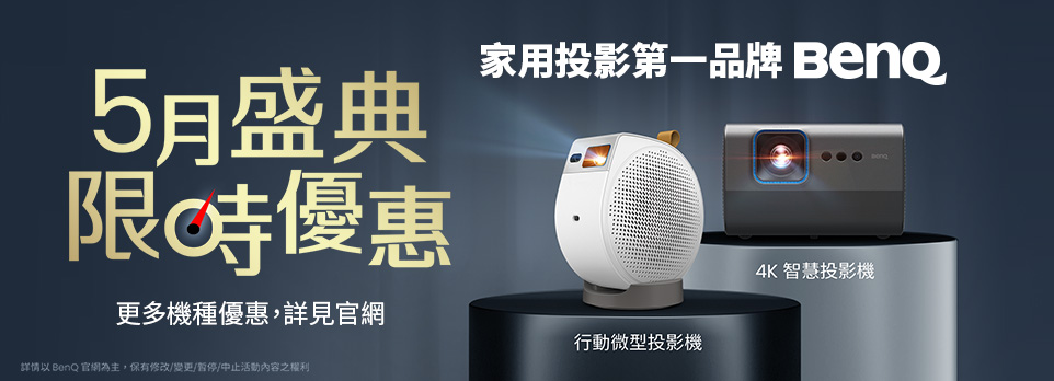 BenQ | 5月盛典限時優惠！