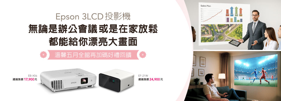Epson | 指定投影機加碼超值好禮！