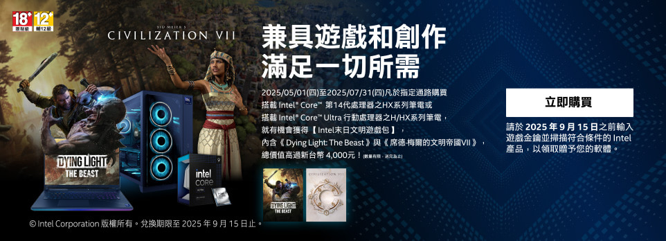 指定Intel型號筆電 | 登記送末日文明遊戲包！