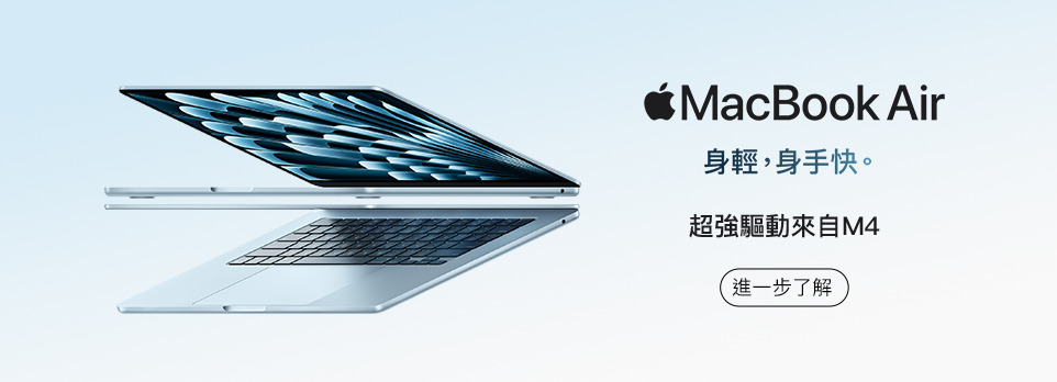MacBook Air M4 | 身輕，身手快