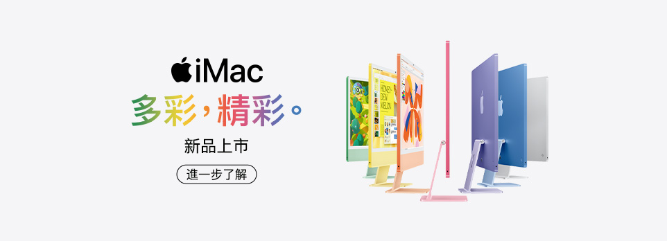 iMac M4 | 多彩，精彩