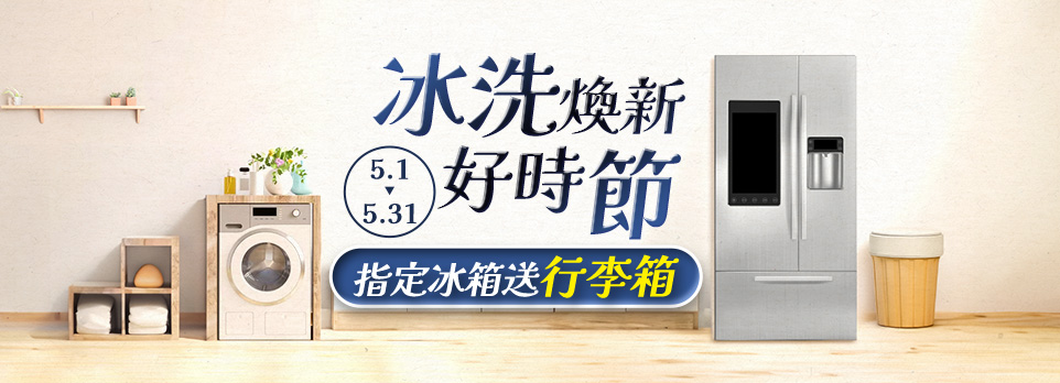 冰洗煥新好時節