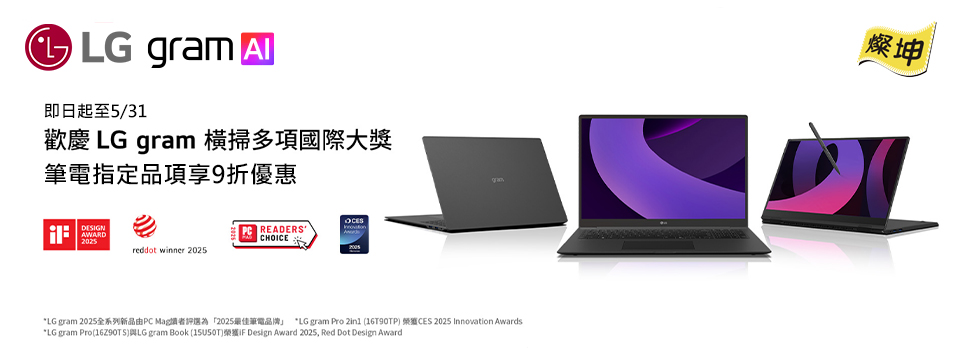 LG gram 指定輕薄AI筆電享9折優惠！