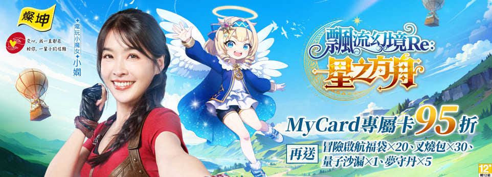 MyCard-飄流幻境星之方舟