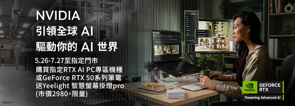 NVIDIA | 指定門市購買指定機種，送智慧螢幕掛燈！(限量)