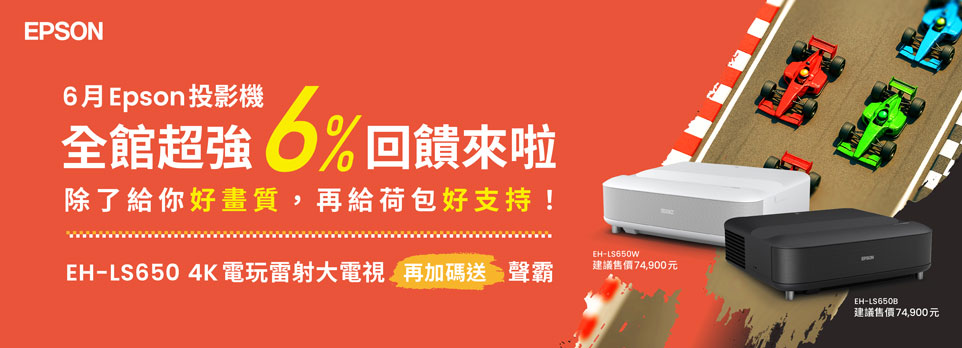 Epson | 指定投影機送6％燦坤K幣、聲霸！