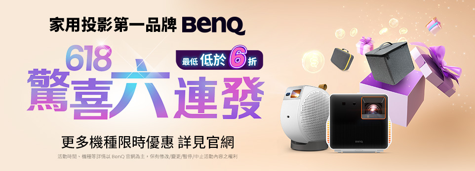 BenQ | 618指定投影機狂降6折起！