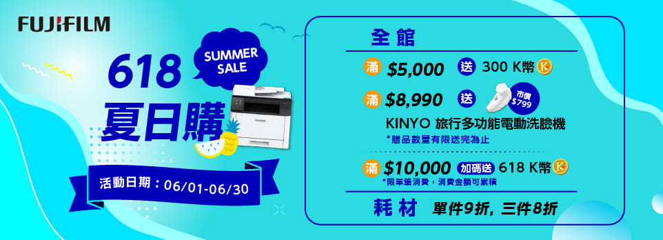618夏日購